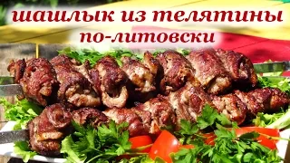 Рецепт шашлыка из телятины по-литовски от Алкофана