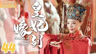 【ENG SUB】《皇妃嫁到》▶EP 44 女刺客愛上風流皇太孫，姐妹花同嫁一夫反目成仇👑血海深仇/宮鬥權謀/史詩巨獻🌟 #湯唯 #朱亞文 #鄧家佳 #喬振宇 | FULL/4K