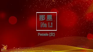 哪里 (Na Li) Female - Karaoke Mandarin