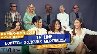 Интервью каста «БХМ» | «TV Line» | Комик-Кон в Сан-Диего | 18.07.2019 (Русские субтитры)