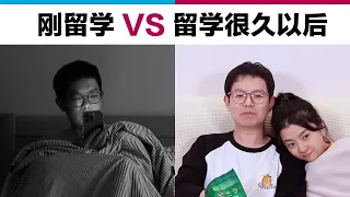 刚留学VS留学很久以后 Chinese students studying abroad (10 days VS many years)