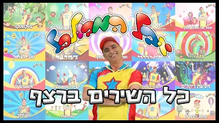 יובל המבולבל - כל השירים ברצף