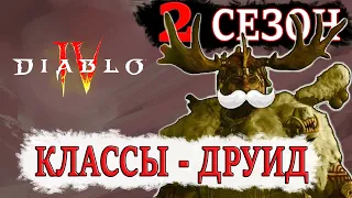 Dibalo 4 | Патч 1.2 Изменение классов - ДРУИД. Второй сезон, сезон крови