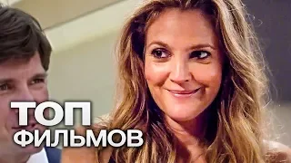 10 ФИЛЬМОВ С УЧАСТИЕМ ДРЮ БЭРРИМОР!