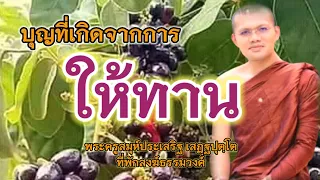 บุญที่เกิดจากการให้ทาน : พระครูสมุห์ประเสริฐ เสฏฺฐปุตฺโต