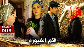 الأم الغيورة - فيلم تركي مدبلج للعربية