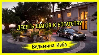 ДЕСЯТЬ ШАГОВ К БОГАТСТВУ. ВЕДЬМИНА ИЗБА ▶️ ИНГА ХОСРОЕВА