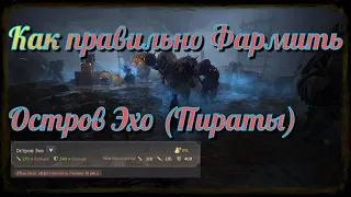 Black Desert / BD: Как правильно Фармить Остров Эхо (Пираты)