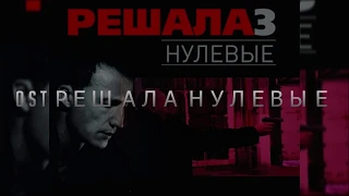 Гансэлло " В Утиль"  кавер на гитаре (OST Решала нулевые)