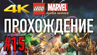 LEGO Marvel Super Heroes ➤ Часть #15 ➤ Финал. Галактус ➤ 4K