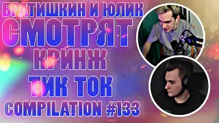 БРАТИШКИН И ЮЛИК СМОТРЯТ - КРИНЖ ТИК ТОК COMPILATION #133 - ДЕТКА ТЫ УЖЕ РАЗДЕТА