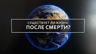 Жизнь после смерти. Существует ли она? Мое выступление на ораторском искусстве.