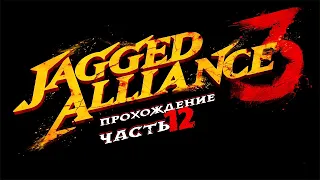 Jagged Alliance 3 (Джаггед Альянс) ➤ #Прохождение - Часть 12 [1440p]