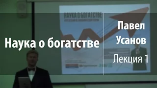 Лекция 1. Предмет и значение экономической науки | Наука о богатстве | Павел Усанов