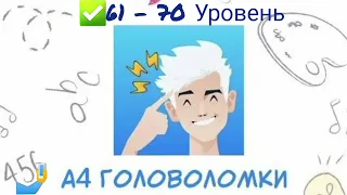 Головоломка А4 💡 #61, #62, #63, #64, #65, #66, #67, #68, #69, #70 уровень📮 Влад А4