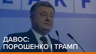 Давос: Порошенко і Трамп | «Ваша Свобода»