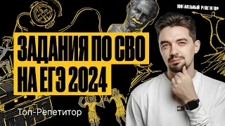 Задания по СВО, которые будут на ЕГЭ по истории 2024 | ТОП-РЕПЕТИТОР