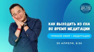 Как выходить из сна во время медитации | Прямой эфир + медитация | Ян Тиан