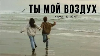 NAVAI & JONY - Ты мой воздух | Музыка 2023