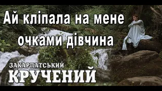 Ай кліпала на мене очками дівчина. Гурт Зелена папороть 💯Закарпатські коломийки 📀 давня #коломийка 🔥