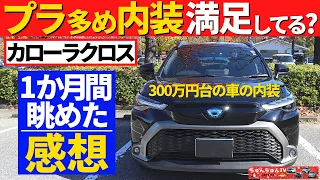 【カローラクロス】プラスチック多めの内装、満足してるの？～１か月乗ってみて感じたこと～|TOYOTA COROLLA CROSS