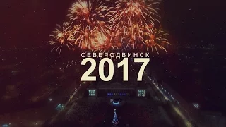 Новогодний салют в Северодвинске 2017