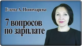 7 вопросов по зарплате - Елена Пономарева