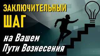 Заключительный шаг на Вашем Пути Вознесения-Арктурианский Совет-ченнелинг