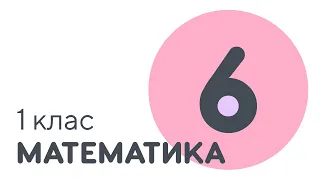 Число шість та цифра 6 | #чатурок | Математика 1 клас | Нова Школа