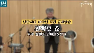 최백호의 낭만시대 10주년 공개방송 가수 정미조 [SBS 최백호의 낭만시대]