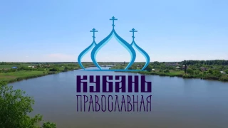 Выпуск 2. Кубань православная.