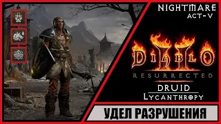 Diablo II: Resurrected ➤ Диабло 2: Воскрешение ➤ Прохождение #65 ➤ Удел разрушения. Баал. Друид.