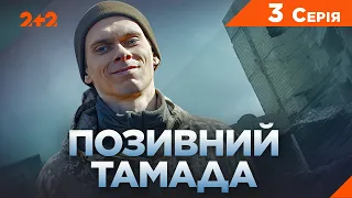 Позивний Тамада | Військова трагікомедія | Новий український серіал | Серія 3