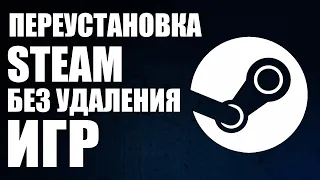 Как переустановить Steam, чтобы остались игры?