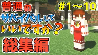 【マイクラ総集編】普通のサバイバルしていいですか？Part1～Part10【ゆっくり実況】