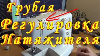 Регулятор Натяжения ГРУБАЯ Регулировка нитенатяжителя