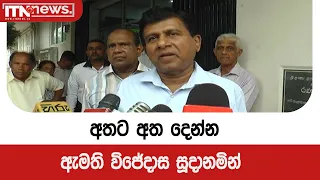 අතට අත දෙන්න ඇමති විජේදාස සූදානමින්