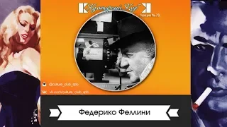 Лекция 78: Федерико Феллини | Культурный Клуб | Дмитрий Шамонов