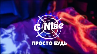 G-Nise - Просто будь (Lyrics)