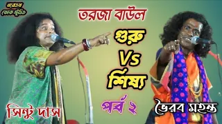 গুরু ও শিষ্য তরজা পালা,আত্ব-তত্ব তরজা ৪ | Guru Sishya Tarja Pala | Sintu Das & Bhairav Mahanta Baul|