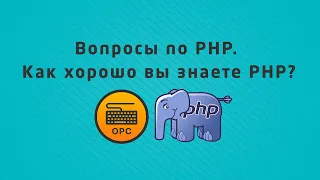 68 - Уроки PHP. Как хорошо вы знаете PHP?