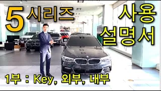 (BMW 초간단) 5시리즈 사용설명서 _ 1부 (Feat.공식영업직원)