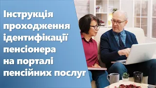 Інструкція проходження ідентифікації пенсіонера на порталі пенсійних послуг