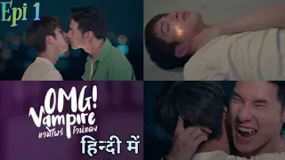 Omg! Vampire Thai BL Series🌈Episode 1 In Hindi Explaination