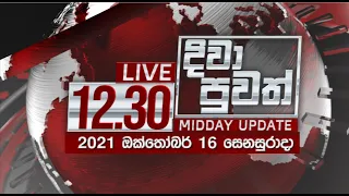 2021-10-16 | Rupavahini Sinhala News 12.30 pm