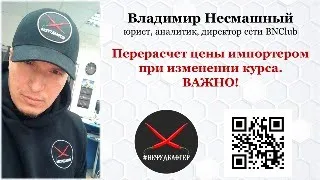 Перерасчет цены импортером при изменении курса - ВАЖНО! Постановления 713 и 114 - позиция МАРТ.