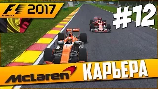 НАРАВНЕ С ЛУЧШИМИ? | Карьера #12 | F1 2017