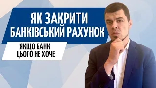 Закрити банківський рахунок ТОВ або ФОП // Консультація бухгалтера