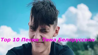 Top 10 Песен  Тима Белорусских