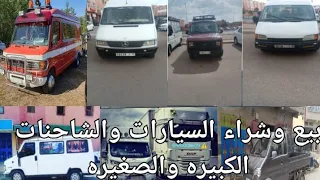 بيع وشراء السيارات والشاحنات الكبيره والصغيره .